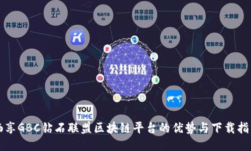 畅享GBC钻石联盟区块链平台的优势与下载指南