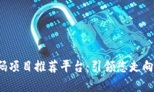 2023年区块链首码项目推荐平台：引领您走向数字财富的新纪元