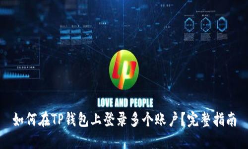 如何在TP钱包上登录多个账户？完整指南