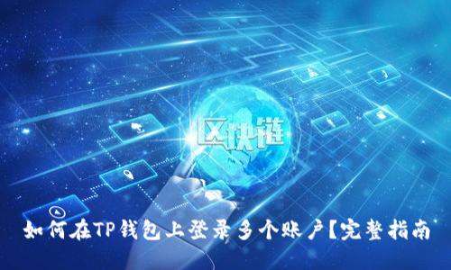 如何在TP钱包上登录多个账户？完整指南