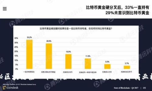 探秘区块链接入平台：如何利用区块链技术商业模式