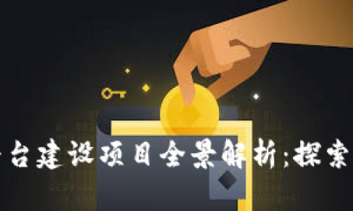 河北省区块链平台建设项目全景解析：探索未来技术的前沿