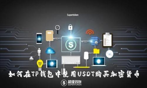 如何在TP钱包中使用USDT购买加密货币