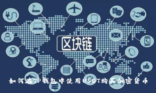 如何在TP钱包中使用USDT购买加密货币