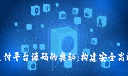 探索区块链支付平台源码的奥秘：构建安全高效的支付生态