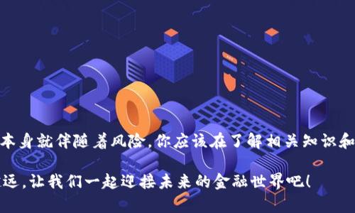    如何将TP钱包里的资金转移到交易所？详细指南与技巧  / 

 guanjianci  TP钱包, 资金转移, 加密交易所, 区块链  /guanjianci 

引言
在这个数字化时代，使用加密货币的用户日益增多，TP钱包作为一种流行的钱包应用，为用户提供了安全、方便的资产存储和管理方式。然而，当用户希望将钱包中的资金转移到交易所进行交易时，常常会面临一些问题。这是因为不同钱包和交易所之间的操作流程有所不同，让很多新手感到困惑，你是不是也有这样的感觉呢？

为什么需要将资金转移到交易所？
首先，我们需要明白一个重要的问题：你为何需要将TP钱包里的资金转移到交易所？也许你是想进行投资，购买新的数字资产，或者进行价格套利，抑或仅仅是为了方便管理自己的资产。无论是何种原因，了解如何安全、顺利地完成这一过程至关重要。毕竟，资金的安全和顺利操作是每位用户的首要考虑。

TP钱包概述
TP钱包（Trust Wallet）是一款流行的去中心化钱包，支持多种区块链资产，用户可以方便地管理自己的加密货币。在TP钱包中，用户可以查看资产余额、进行转账、参与DeFi、NFT等操作。它的界面友好，使用简单，非常适合新手用户。

选择合适的交易所
在我们进行资金转移之前，首先需要选择一个合适的交易所。市场上有许多知名的交易所，比如币安、火币、OKEx和Coinbase等。不同交易所的支持数字货币种类、手续费、提现速度等方面各有不同。在选择时，你需要考虑以下几个因素：
ul
    li交易所是否支持你要转移的币种？/li
    li交易所的安全性如何？有没有被黑客攻击的记录？/li
    li交易所的手续费是否合理？/li
    li提现时间是否迅速？/li
/ul

资金转移的步骤
确定交易所后，你需要按以下步骤操作，将TP钱包中的资金转移至交易所：

h41. 登录交易所并获取充值地址/h4
首先，你需要登录你选择的交易所账户，找到“充值”或“存款”的选项。选择你要转入的数字资产（比如以太坊、比特币等），系统会自动生成一个充值地址。请务必仔细核对这个地址，确保没有输入错误。你是不是也常常因为输入错误而导致转账失败呢？

h42. 打开TP钱包/h4
接下来，在你的手机上打开TP钱包，进入你的资产界面，找到你要转移的数字资产。例如，如果你要转移以太坊，请点击“以太坊”选项。

h43. 选择转账/h4
在以太坊资产页面，找到“转账”按钮，点击进入转账界面。在此处，你需要粘贴之前复制的交易所充值地址。此外，请输入你要转账的金额，并注意确认一下手续费。这些费用在不同网络下可能会有所不同。

h44. 确认转账/h4
在确认转账之前，请再检查一次地址与金额，确保无误。你是否也曾因不小心操作失误而造成资产损失？转账确认后，系统会提示你转账成功，在一般情况下，你会在几分钟内在交易所账户中看到你的资金。如果遇到长时间未到账的情况，请联系电话客服进行确认.

资金转移后的注意事项
资金转移到账后，还有几个事项需要关注：
ul
    li检查资产余额以确保转账成功。/li
    li注意交易所的风险管理，设置好止损策略。/li
    li随时关注市场动向，抓住投资机会。/li
    li确保账户的安全性，比如设置两步验证，防止黑客入侵。/li
/ul

如何避免转账过程中的常见错误
有时，在转账过程中，新手用户可能会犯一些常见错误。这些错误包括：
ul
    li输入错误的充值地址：这是最常见的错误之一，一旦转账至错误的地址，资金将无法找回。/li
    li未检查转账费用：不同网络的费用差异较大，忽视这一点可能会造成损失。/li
    li过长时间未确认转账：有时网络拥堵或者交易所繁忙，转账可能会出现延迟，这时不妨耐心等候。/li
/ul

总结
将TP钱包里的资金转移到交易所是一个简单但需谨慎的过程。通过上述步骤和注意事项，你能够更自信、更安全地完成资金转移。当然，投资本身就伴随着风险，你应该在了解相关知识和市场变动后再做决定。希望这篇指南能够对你有所帮助。是否还有其他问题想要了解的呢？欢迎在评论区留言讨论！

随着加密货币市场的不断发展，选择正确的钱包和交易所将决定你的投资效果。通过不断学习和探索，你会在这个充满机遇的领域中越走越远。让我们一起迎接未来的金融世界吧！