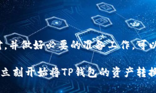 如何将TP钱包中的资产成功转换为币安链USDT？

TP钱包, 币安链, USDT, 数字货币转换/guanjianci

引言
在当前数字货币的世界，拥有多种钱包和资产已经成为许多用户的常态。尤其是TP钱包这种方便易用的数字钱包，它提供了存储和管理各种加密资产的功能。那么，当我们想把TP钱包中的资产转换为币安链的USDT时，应该如何操作呢？本文将带你详细了解这个过程，让你的资产转移变得轻松无忧。

理解TP钱包和币安链USDT
首先，我们需要弄清楚什么是TP钱包及币安链的USDT。TP钱包是一个多链钱包，支持多种类型的加密货币，包括以太坊、波场等。而币安链USDT是为了支持币安交易所用户的需求而存在的稳定币之一，它与美元的价值挂钩，目的是为了提供稳定的交易环境。
你是不是也在思考，为什么要把TP钱包中的资产转换成币安链USDT？主要原因在于USDT在各大交易所中的流动性较高，通常能够以更优的价格进行交易，适合用于交易或投资

转换的必要性
在数字货币的市场中，资产的流动性非常重要。将资产转换为流动性更强的USDT，不仅是为了更便捷地进行交易，还可以有效降低价格波动带来的风险。如果市场行情变化，使得你的资产贬值，持有USDT可以避免这些风险。想想看，若是你的资产变得一文不值，你会后悔没做出这个转换吗？

准备工作
在进行资产转换之前，确保你已经完成以下准备工作：
ul
    li确保你的TP钱包已经下载并完成注册，并且有足够的可用资产。/li
    li了解当前市场行情，确保你选择的转换时点是最佳选择。/li
    li查询币安交易平台的相关手续费，避免不必要的损失。/li
/ul

具体步骤
以下是将TP钱包中的资产转换成币安链USDT的具体步骤：

h4第一步：打开TP钱包/h4
打开你的TP钱包应用，输入密码以解锁你的钱包，进入资产管理页面。在这里，你可以看到自己所有的数字资产，包括你想要转换的资产。

h4第二步：选择转换资产/h4
在TP钱包中选择你想要转换的数字资产，比如说以太坊（ETH）或者波场（TRX）。点击进入详细信息页面，确认你的资产余额和转账次数的限制。

h4第三步：使用去中心化交易所（DEX）进行转换/h4
为了将资产转换为USDT，你可以使用TP钱包内置的去中心化交易所（如Uniswap或PancakeSwap）。选择交易对（例如ETH/USDT），根据当前汇率设置你想要交换的数量，然后确认交易。
在这一过程中，你是否有考虑过使用的DEX的交易量和流动性？这会影响到你的交易体验和成本。

h4第四步：提取至币安链/h4
完成交易后，你需要将获取的USDT提取至币安交易所。为此，首先在币安交易所注册并完成身份认证。然后在钱包中找到USDT的提取选项，复制币安交易所提供的USDT地址。
回到TP钱包，选择发送，将币安交易所的地址粘贴在这里，输入你想要转账的USDT数量，并确认付款。在确认前，请再次检查地址是否准确，避免出错！

h4第五步：确认交易/h4
转账请求提交后，一般会经过区块链网络的确认，等待稍等片刻你可以在币安交易所的资产管理页面查看到账情况。通常这过程会在几分钟内完成，但有时也可能因为网络拥堵而延迟。你自己有没有经历过网络堵塞造成的转账延迟？

注意事项
在整个过程中，注意以下几点：
ul
    li对每一次交易务必进行二次确认，确保输入的信息无误，及时避免错误的代价。/li
    li了解并考虑每个交易平台的手续费，这些费用可能会显著影响你的交易收益。/li
    li保持对市场行情的关注，选择合适的时间进行转换，以争取最大收益。/li
/ul

总结
总之，将TP钱包中的资产转换为币安链USDT的过程并不复杂，但也需要一定的市场知识和操作技巧。通过了解资产、选择合适的交易对，并做好必要的准备工作，可以让这一过程变得顺利可靠。你是否愿意花一些时间来完善自己的知识，以便更好地管理自己的数字资产呢？

在快速变化的数字货币市场里，了解各种钱包和资产的使用方式，将为你的投资旅程提供更大的灵活性和保障。现在你是否做好准备，立刻开始将TP钱包的资产转换为币安链USDT了呢？快去行动吧！