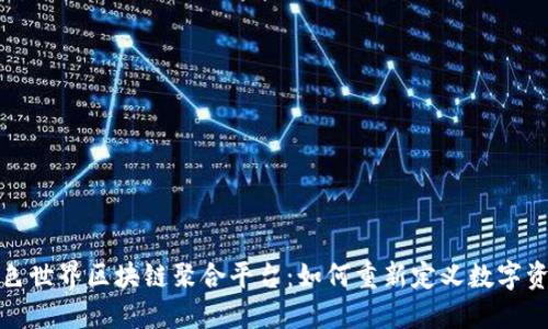 探索本色世界区块链聚合平台：如何重新定义数字资产管理