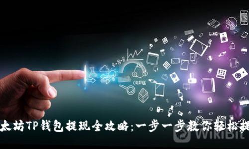 以太坊TP钱包提现全攻略：一步一步教你轻松提现