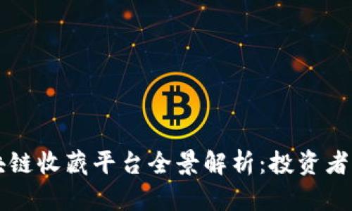国内区块链收藏平台全景解析：投资者必读指南