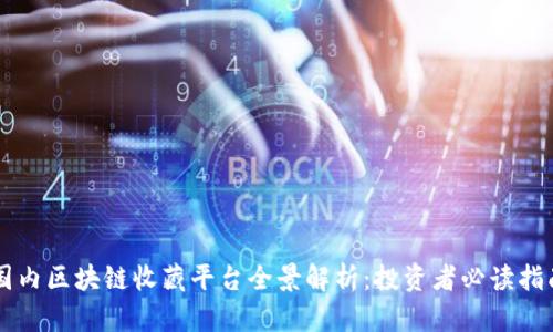 国内区块链收藏平台全景解析：投资者必读指南