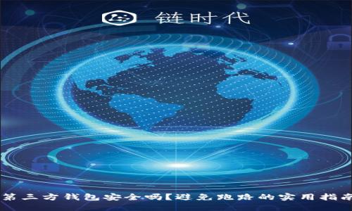 第三方钱包安全吗？避免跑路的实用指南