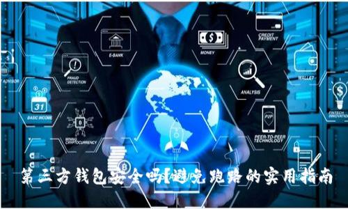 第三方钱包安全吗？避免跑路的实用指南