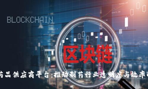 区块链药品供应商平台：推动制药行业透明度与效率的新纪元