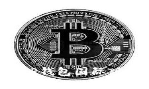 如何下载TP钱包国际版：完整指南