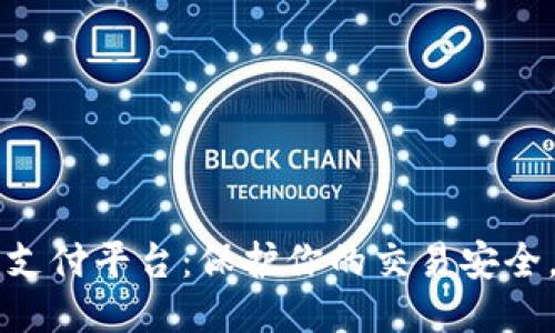 区块链交易担保支付平台：保护你的交易安全，开创可信新纪元