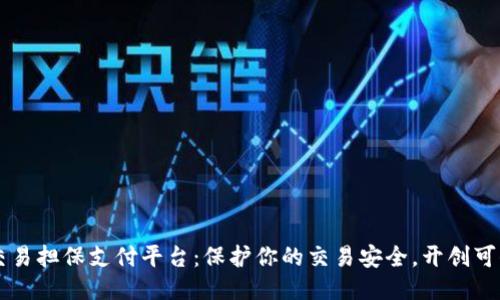 区块链交易担保支付平台：保护你的交易安全，开创可信新纪元