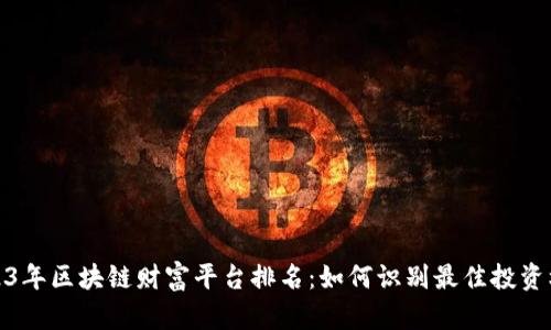 2023年区块链财富平台排名：如何识别最佳投资机会
