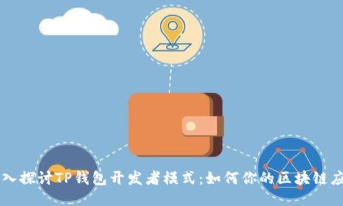 深入探讨TP钱包开发者模式：如何你的区块链应用