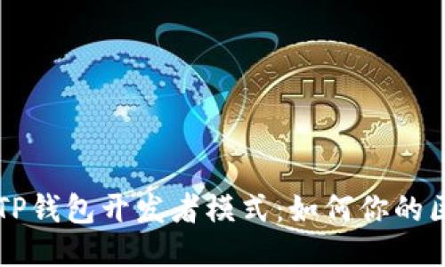 深入探讨TP钱包开发者模式：如何你的区块链应用