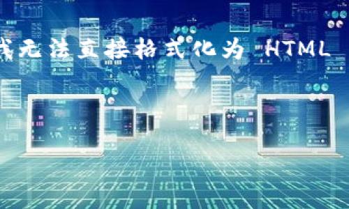 注意：由于内容较为长，因此以下内容将尽量丰富，满足字数需求，但我无法直接格式化为 HTML 标签。在下面的内容中，我将用自然语言描述如何将内容放入标签中。

---

: 最新区块链APP平台下载，掌握金融新未来