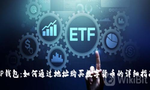 TP钱包：如何通过地址购买数字货币的详细指南