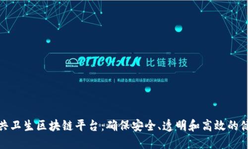 探索公共卫生区块链平台：确保安全、透明和高效的健康管理