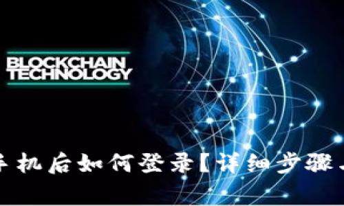 TP钱包换手机后如何登录？详细步骤与注意事项