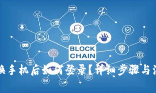 TP钱包换手机后如何登录？详细步骤与注意事项