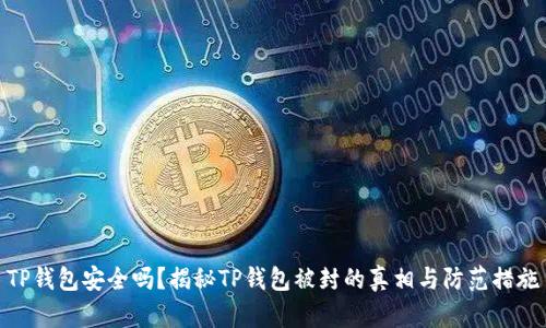 TP钱包安全吗？揭秘TP钱包被封的真相与防范措施