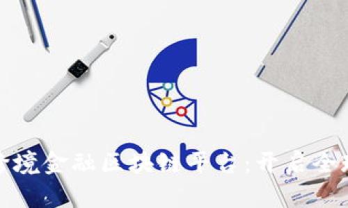 探秘芜湖市跨境金融区块链平台：开启全球交易新纪元