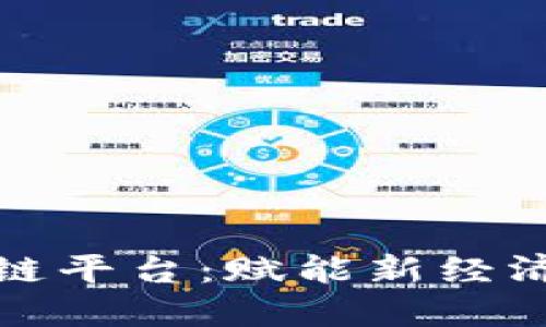探索腾讯区块链平台：赋能新经济的数字化未来