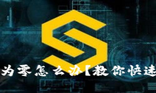 TP钱包余额为零怎么办？教你快速充值的方法