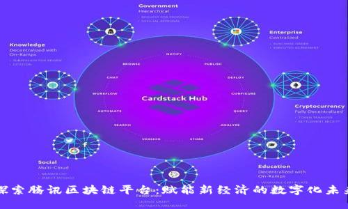 探索腾讯区块链平台：赋能新经济的数字化未来