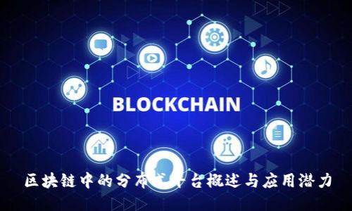 区块链中的分布式平台概述与应用潜力