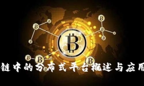 区块链中的分布式平台概述与应用潜力