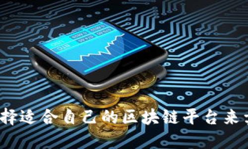 如何选择适合自己的区块链平台来卖东西？