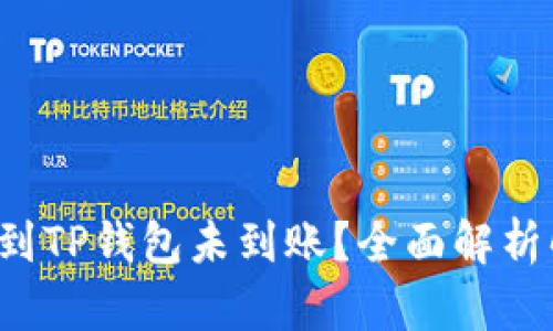 火币提币到TP钱包未到账？全面解析解决方案！