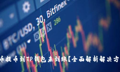 火币提币到TP钱包未到账？全面解析解决方案！