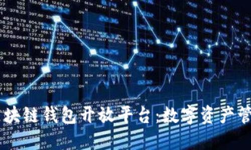biati探索区块链钱包开放平台：数字资产管理的新境界