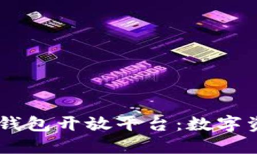 biati探索区块链钱包开放平台：数字资产管理的新境界