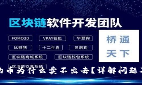TP钱包中的币为什么卖不出去？详解问题及解决方案