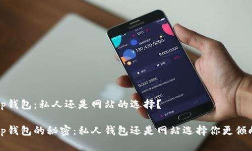 t p钱包：私人还是网站的选择？

t p钱包的秘密：私人钱包还是网站选择你更倾向？