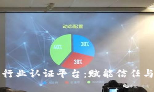 揭秘区块链行业认证平台：赋能信任与透明的未来