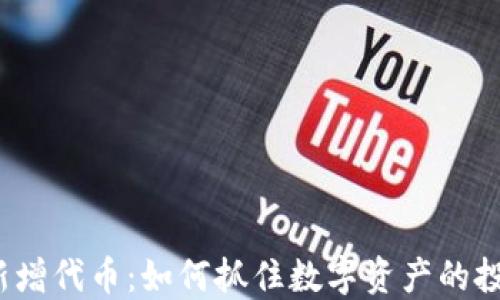 
TP钱包新增代币：如何抓住数字资产的投资机会？
