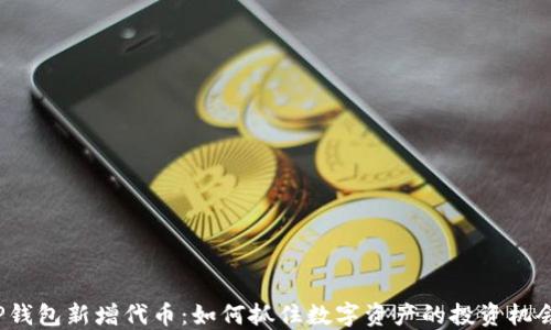 
TP钱包新增代币：如何抓住数字资产的投资机会？