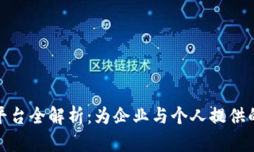 山东区块链服务平台全解析：为企业与个人提供的数字新时代机遇