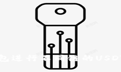 使用TP钱包进行不同链的USDT转账指南