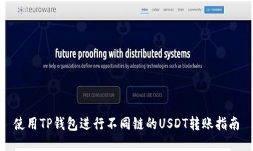 使用TP钱包进行不同链的USDT转账指南