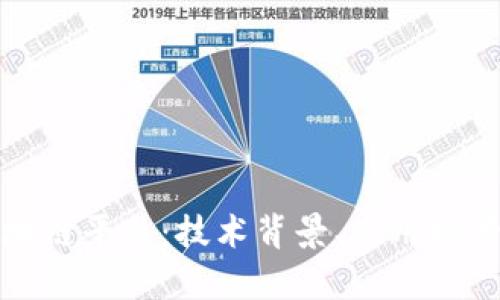 全面解析区块链平台：技术背景、应用场景与未来发展